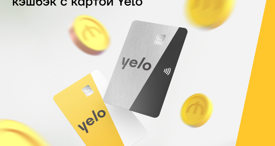 Зарабатывайте высокий кэшбэк с картой Yelo!