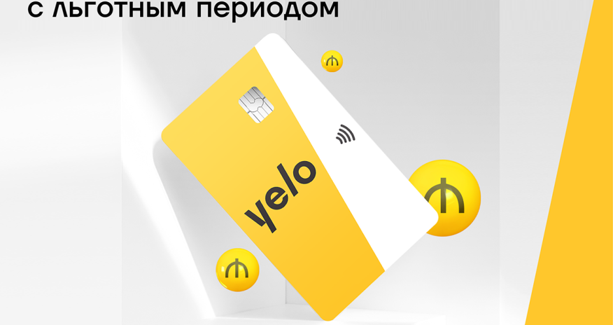 Льготная кредитная карта от Yelo Bank до 10 000 манатов