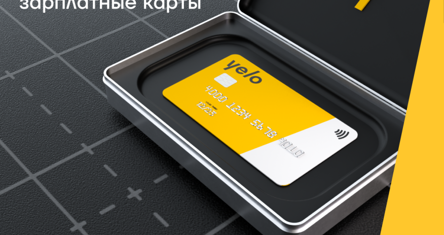 Яркий зарплатный проект от Yelo Bank