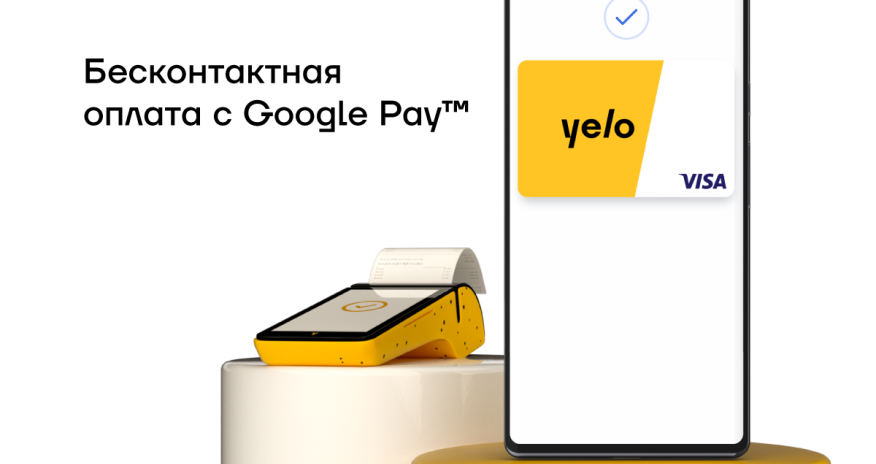 Google Pay™ теперь в Yelo Bank!