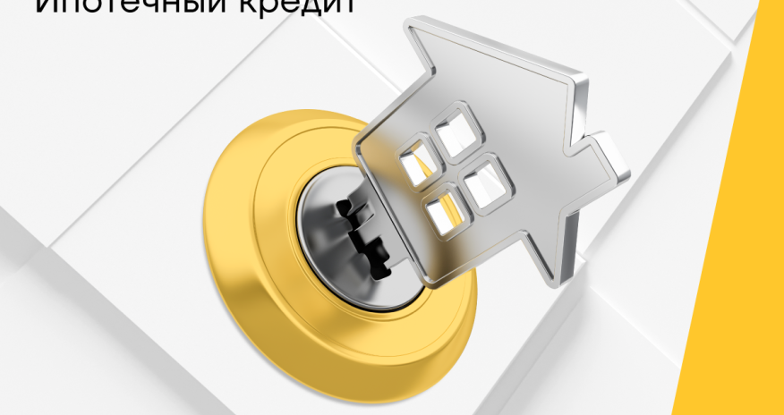 Не упустите выгодную ипотеку от Yelo Bank