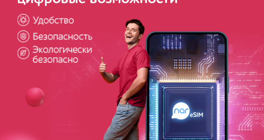 Абоненты «Nar» выбирают цифровое удобство с eSIM!