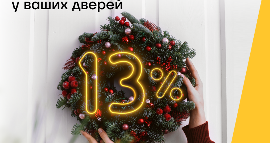 Новогодняя возможность Yelo Bank уже у ваших дверей!