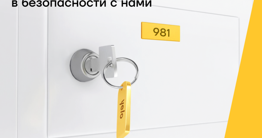 Депозитные ячейки Yelo Bank – удобно и безопасно