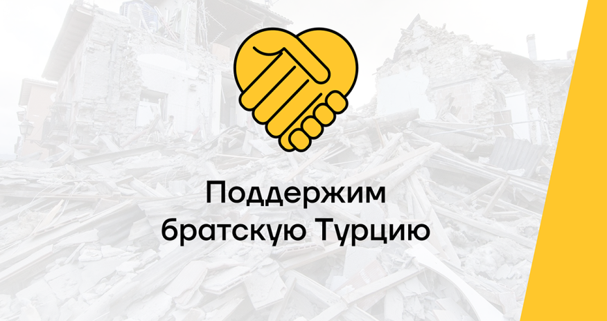 Помощь братской Турции от Yelo Bank-a