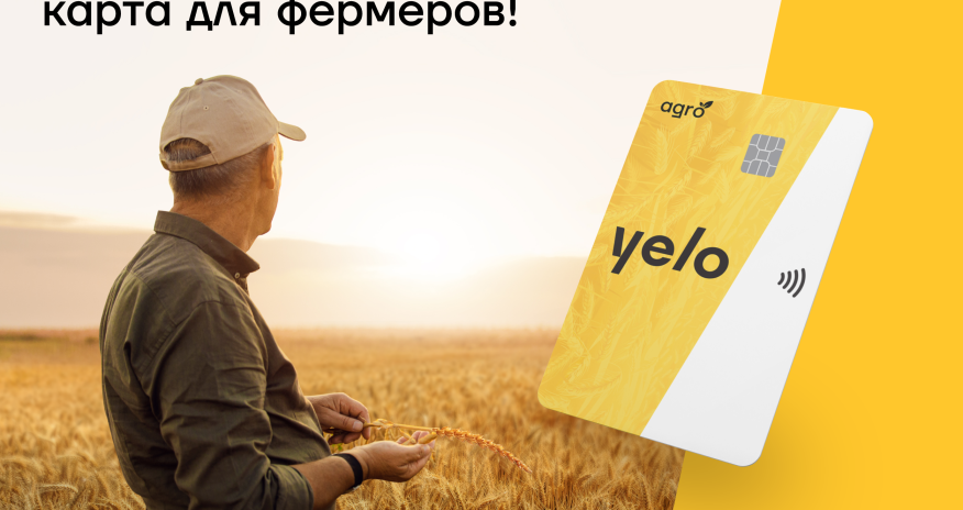 Первая кредитная карта для фермеров от Yelo Bank