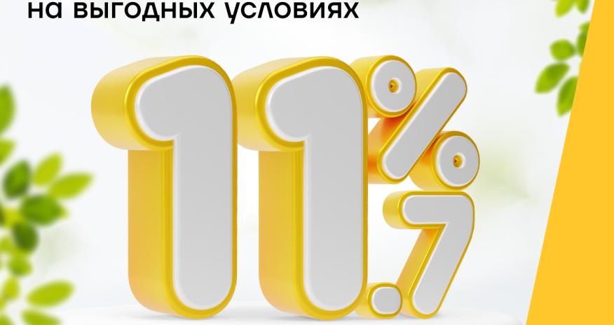 Весенний кредит от Yelo Bank для всех под 11,7%