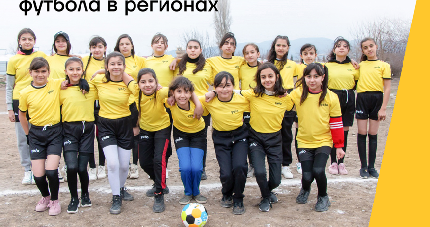 Yelo Bank поддерживает развитие футбола в регионах!