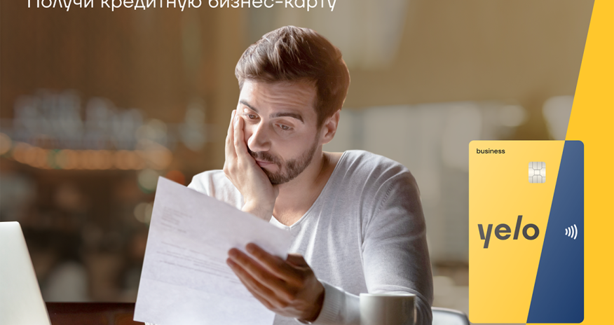 Не откладывайте бизнес-планы с кредитной картой Yelo Bank