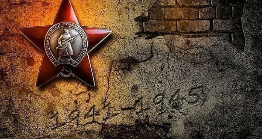 Исполняется 78 лет со дня победы над фашизмом