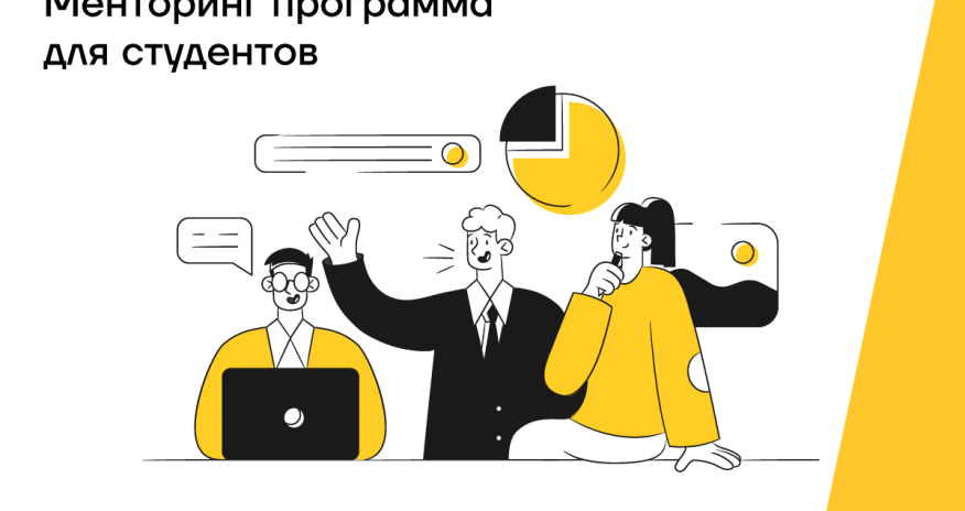 Yelo Bank запускает проект наставничества для студентов