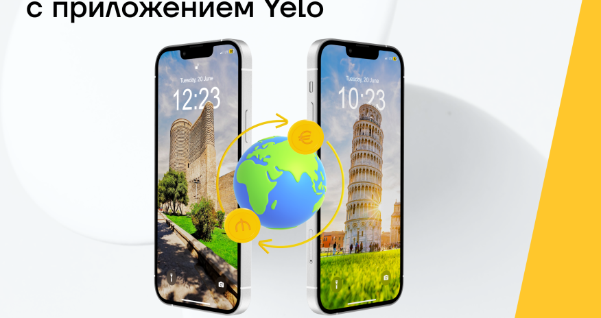 Быстрые денежные переводы за границу с помощью приложения Yelo