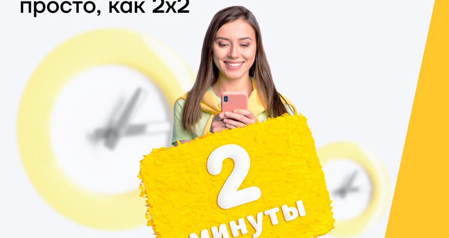 Кредит от Yelo Bank всего за 2 минуты!
