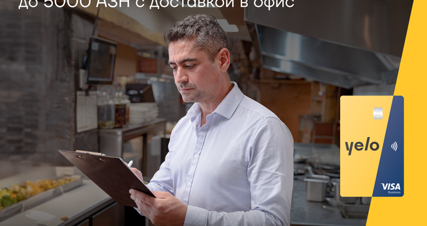 Кредитная карта для микробизнеса Yelo для срочных расходов!