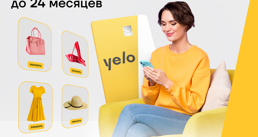 Доступная рассрочка для онлайн покупок с помощью кредитной карты Yelo