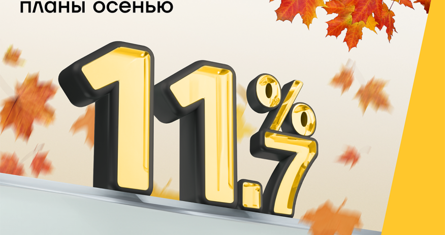 Не пропустите осеннее предложение от Yelo Bank