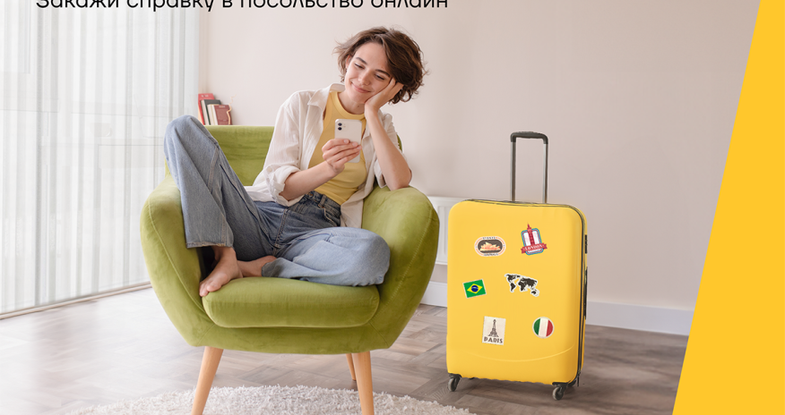 Не посещайте банк, закажите справку из посольства через приложение Yelo