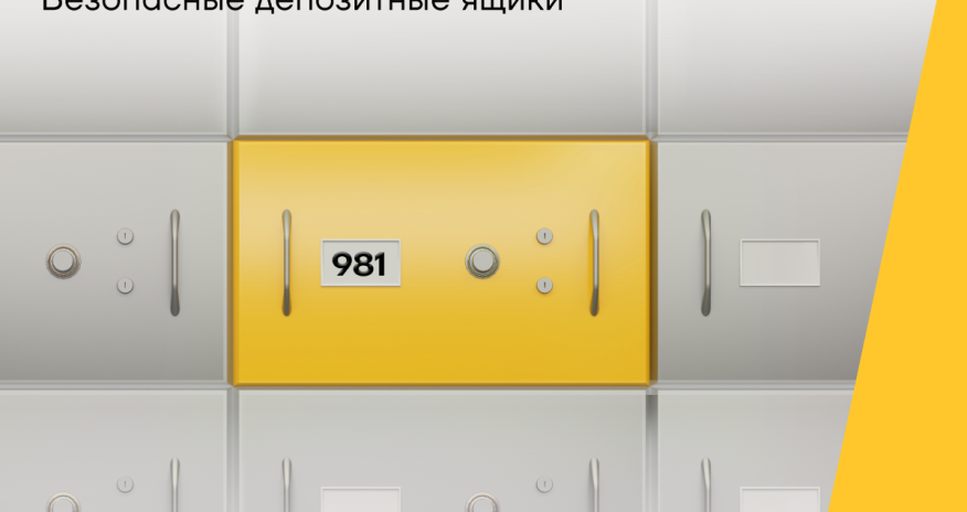 Депозитные ячейки от Yelo Bank для сохранности ваших ценностей