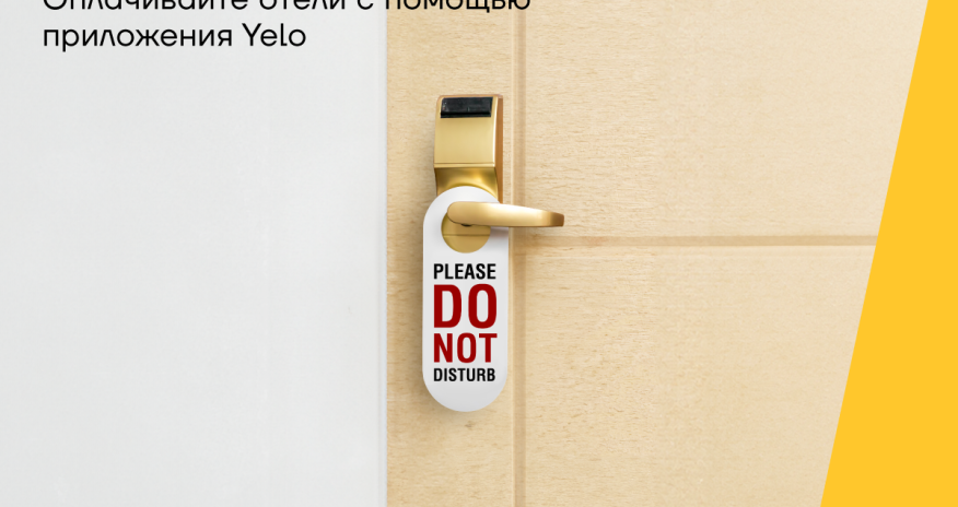 Оплачивайте бронь отелей с приложением Yelo