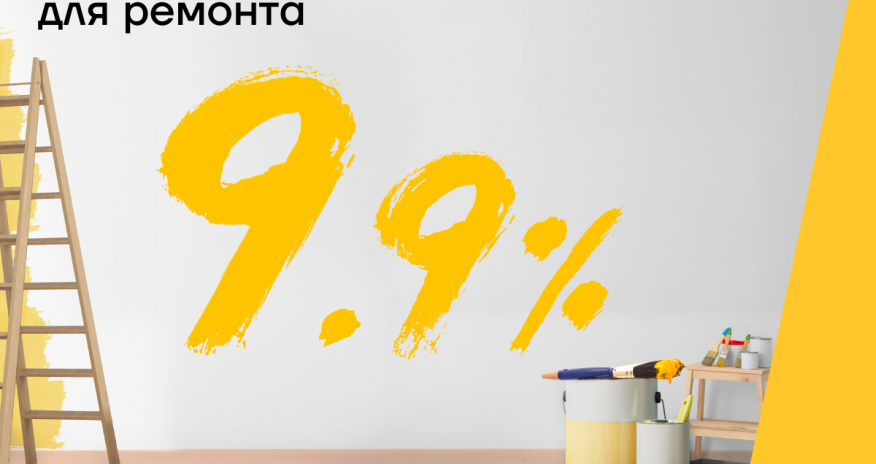 Выгодный кредит на ремонт дома от Yelo Bank
