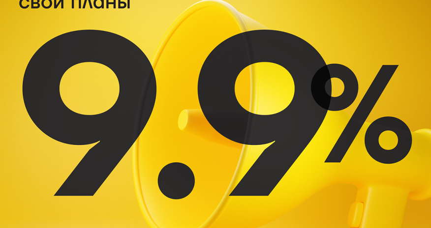 Последняя неделя кредитной кампании под 9,9% годовых!