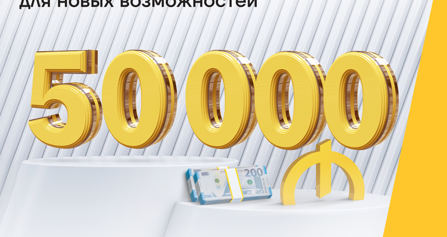 Реализуйте свои планы с кредитом до 50 000 AZN