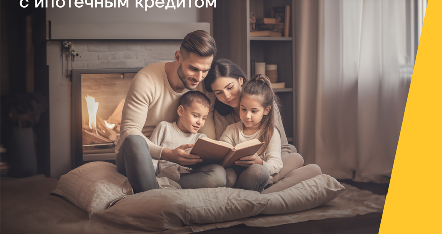 Станьте владельцем квартиры от Yelo Bank!