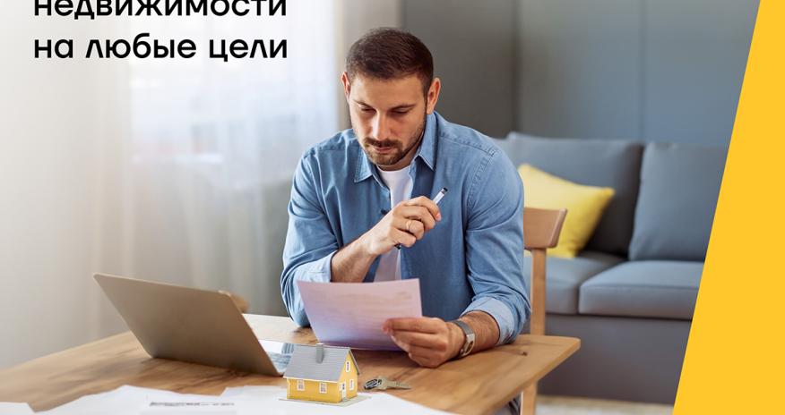 Кредит под залог недвижимости от Yelo Bank