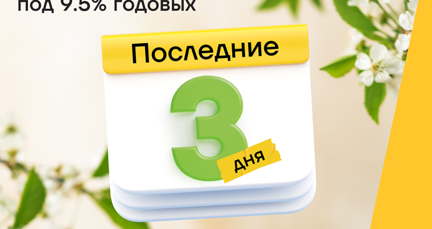 Последние дни акции кредита под 9,5% годовых