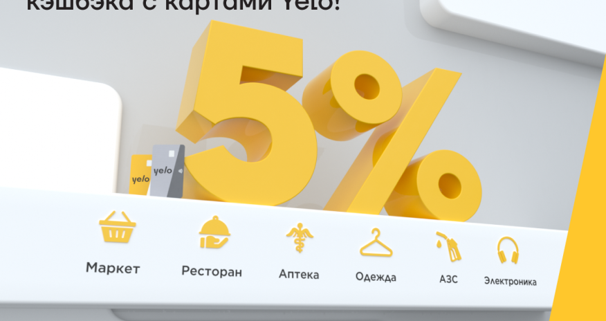 Получайте ещё больше кэшбэка с картами Yelo!