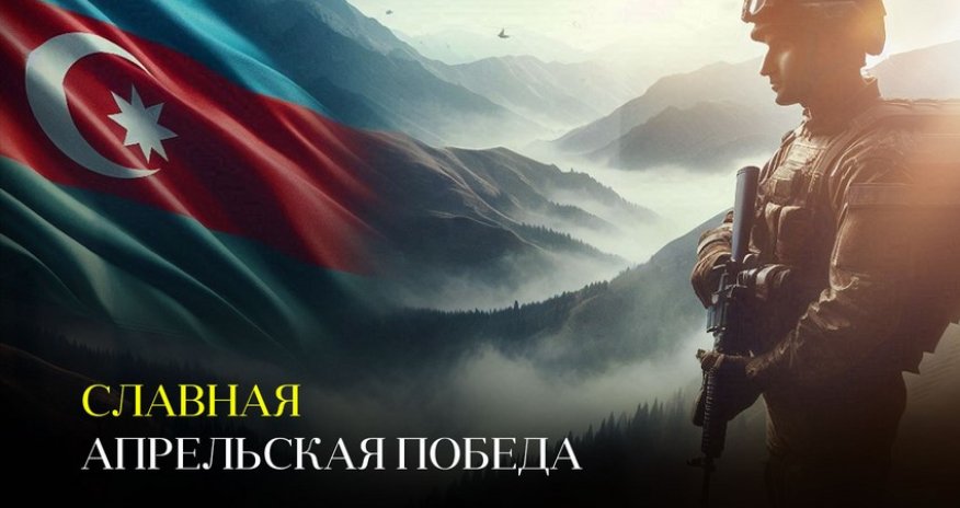 Минуло 8 лет со дня апрельского триумфа азербайджанской армии