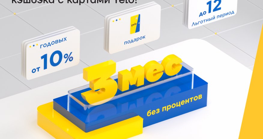 Yelo Bank запускает весеннюю акцию для микропредпринимателей