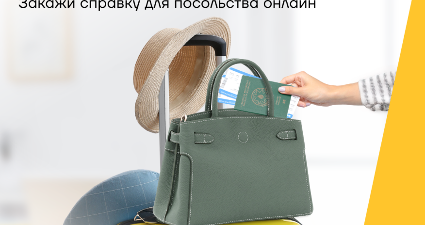 Заказать справку в посольство легко через приложение Yelo