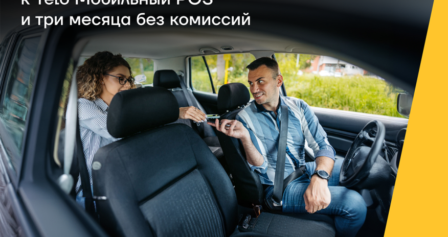 Yelo Мобильный POS – бесплатно и без комиссий!
