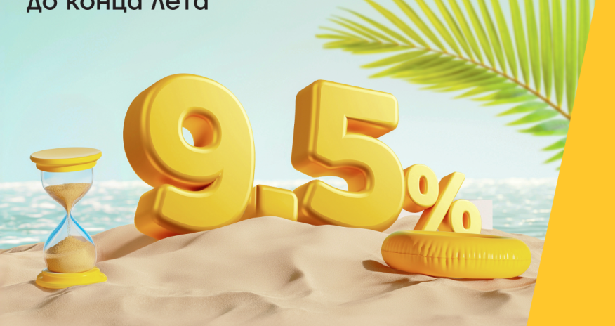 Последняя неделя для получения кредита под 9,5% годовых!