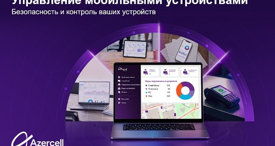 Azercell Бизнес представляет решение