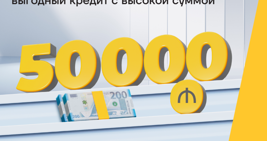 Будьте ближе к своей мечте с кредитом наличными до 50 000 AZN
