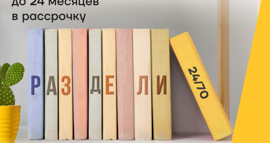 Оплачивайте обучение с картой Yelo в расс-роч-ку!