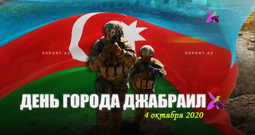Минуло четыре года со дня освобождения Джебраила от армянской оккупации