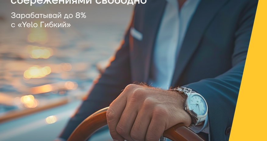 Управляй своими сбережениями на своих условиях с «Yelo Гибкий»