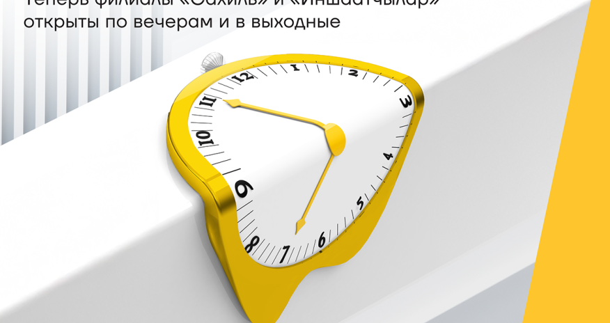 Yelo Bank теперь работает дольше для вашего удобства