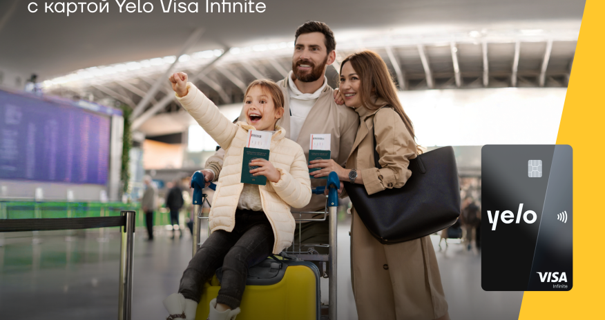 Премиальные привилегии с картой Yelo Visa Infinite для твоих путешествий