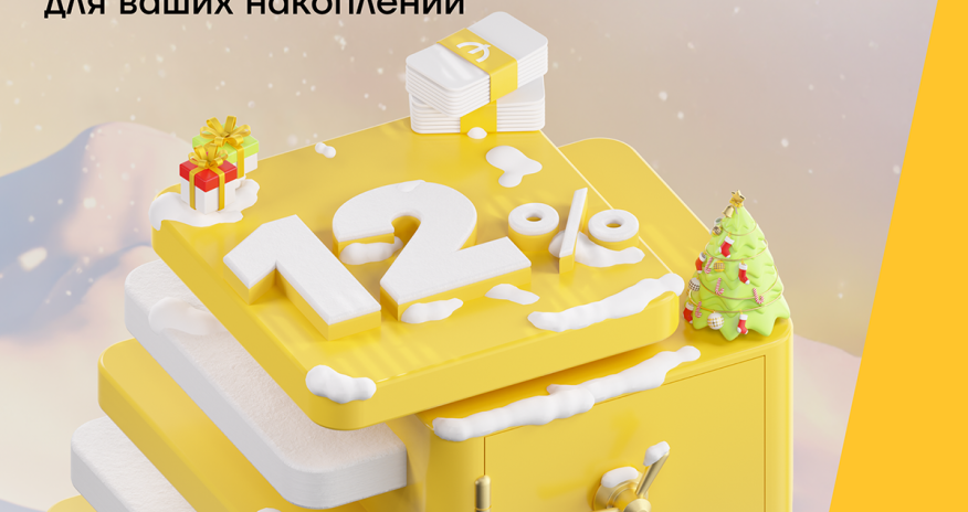 Яркие 12% прибыли на свой депозит в Yelo Bank!