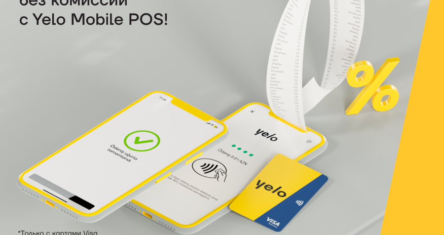 Безкомиссионный прием платежей с Yelo Mobile POS все еще актуален!