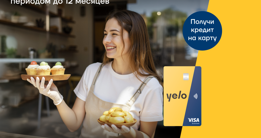 Выгодное предложение от Yelo Bank для предпринимателей!