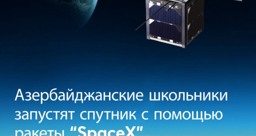 Азербайджанские школьники запустят свой пико-спутник в космос с помощью SpaceX