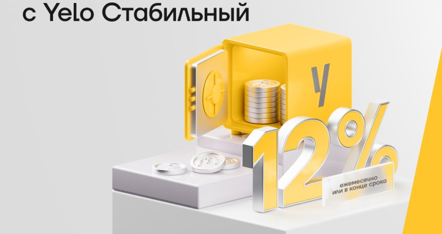 Преврати свои деньги в источник стабильного дохода с &laquo;Yelo Стабильный&raquo;!