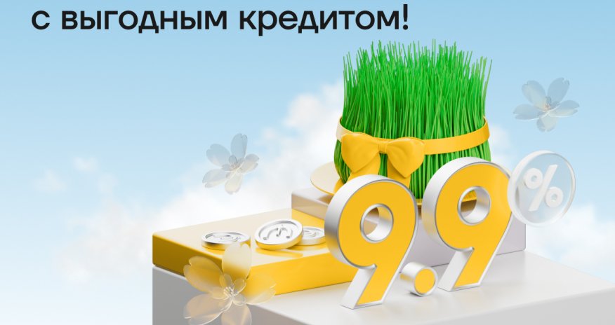 Весенняя скидка напотребкредиты от Yelo Banka