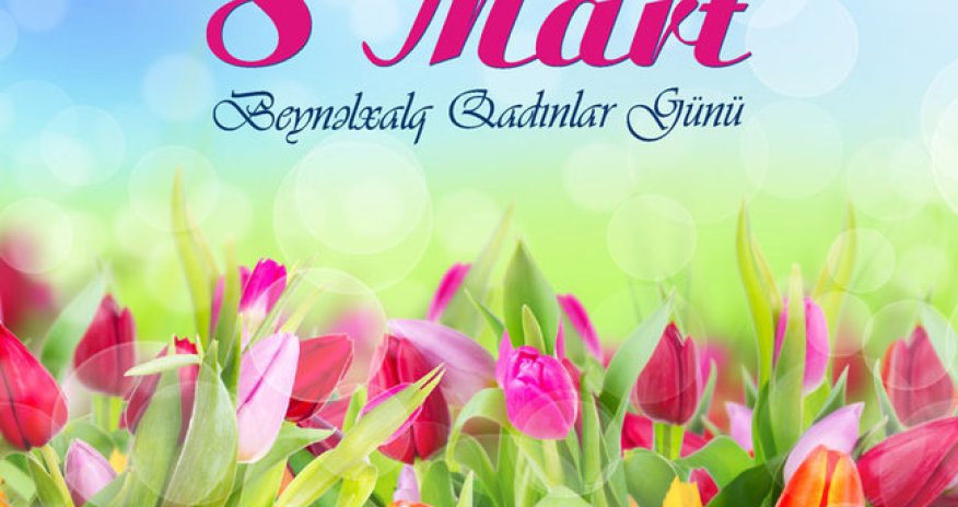 Сегодня 8 Марта - Международный женский день