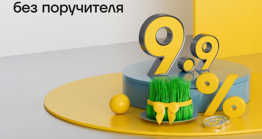 Весенний кредит от Yelo Bank &ndash; всего 9,9%!